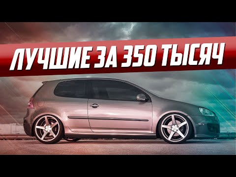 10 ЛУЧШИХ АВТО ЗА 350 ТЫСЯЧ!