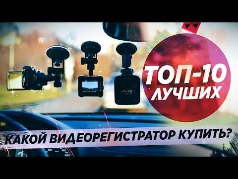 10 ЛУЧШИХ видеорегистраторов 2021! Большой рейтинг PRO АВТО
