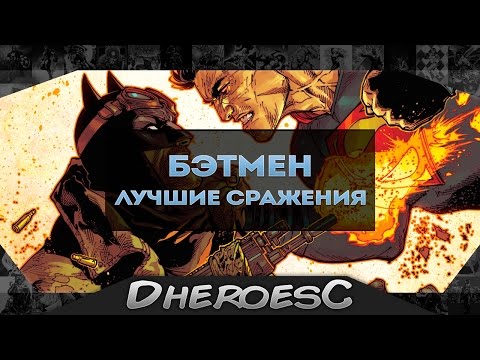 10 Лучших Сражений / Битв Бэтмена по Версии Dc Comics. Top 10 Batman Fights of All Time.