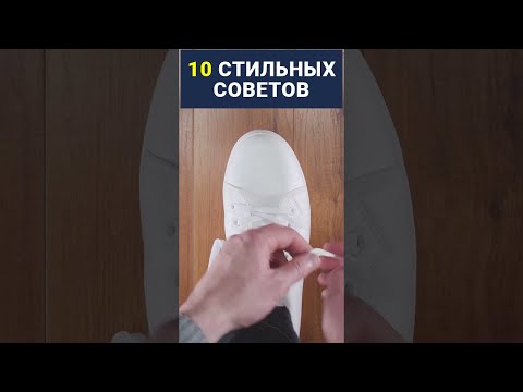 10 Навыков, Которые Нужно Освоить, Чтобы Быть Стильным #Shorts