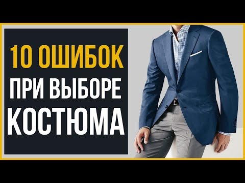 10 ОШИБОК при Выборе Костюма | Как Выбрать Костюм
