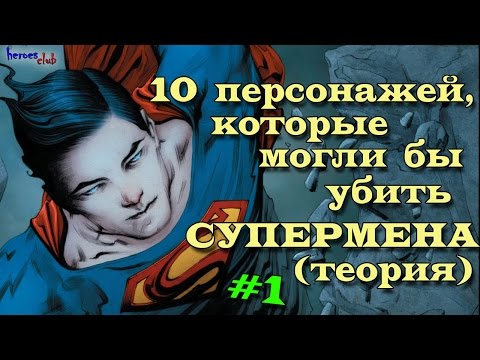 10 Персонажей, которые могли бы убить Супермена (теория) #1.Superman