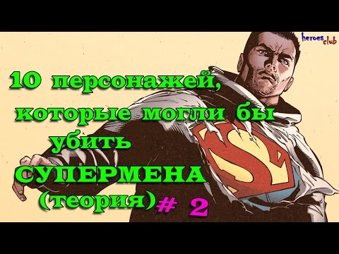 10 Персонажей, которые могли бы убить Супермена (теория) #2. Superman