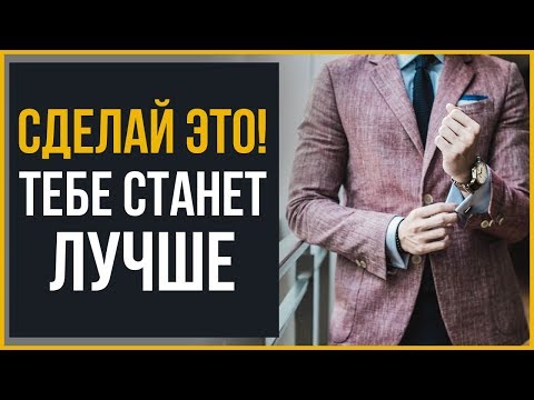 10 ПРОСТЫХ Советов Может Выполнить ЛЮБОЙ, Чтобы Выглядеть Лучше