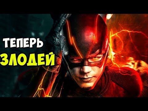 10 раз, когда ФЛЭШ ВЁЛ СЕБЯ КАК ЗЛОДЕЙ!