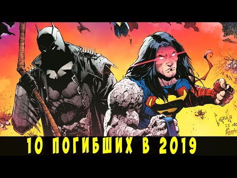 10 самых ГРУСТНЫХ смертей героев в комиксах за 2019.