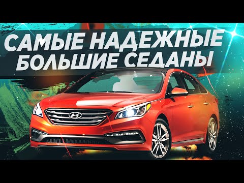 10 САМЫХ НАДЕЖНЫХ АВТО КЛАССА D! ЧТО ВЫБРАТЬ?