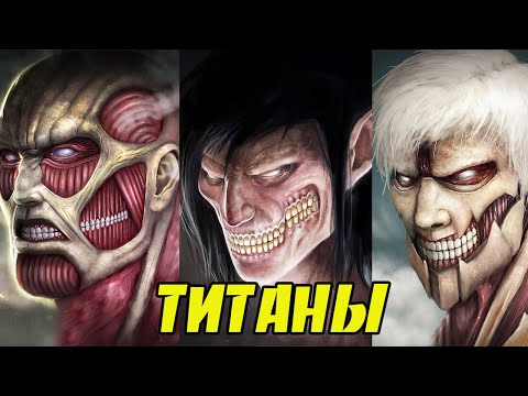 10 СИЛЬНЕЙШИХ титанов. Атака Титанов. Вторжение Титанов.
