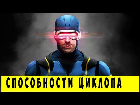 10 Способностей Циклопа, о которых ТЫ НЕ ЗНАЕШЬ! Marvel Comics.
