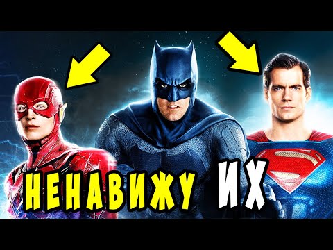 10 СУПЕРГЕРОЕВ , которых НЕНАВИДИТ Бэтмен. Dc Comics.
