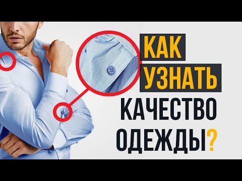 10 Трюков, Чтобы Выявить Качественную Одежду | RMRS