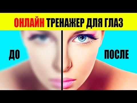10 Упражнений Как Улучшить Зрение. Онлайн Тренажер Для Глаз