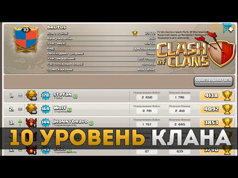 10 уровень клана | Clash of Clans