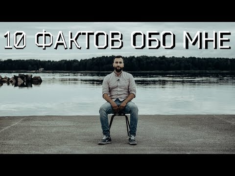 10 ФАКТОВ ОБО МНЕ: МИХАИЛ ВЕГАН