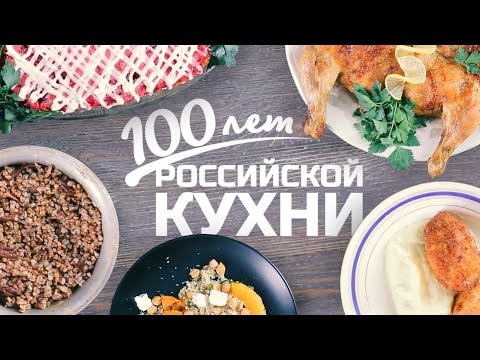 100 ЛЕТ РОССИЙСКОЙ КУХНИ! [Рецепты Bon Appetit]