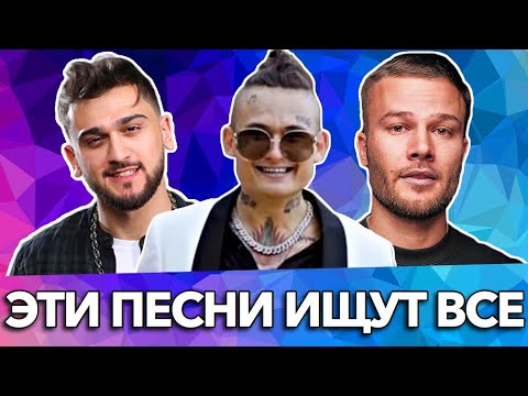 100 САМЫХ ЛУЧШИХ ПЕСЕН 2019 ГОДА | ЭТИ ПЕСНИ ИЩУТ ВСЕ | РУССКИЕ ХИТЫ