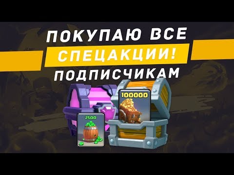 100 000 ЗОЛОТА И ВСЕ СПЕЦ. ПАКИ КАЖДОМУ ПОДПИСЧИКУ-ПОБЕДИТЕЛЮ КОНКУРСА | CLASH ROYALE