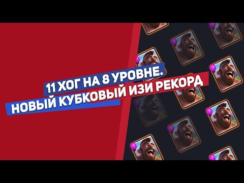 11 ХОГ НА 8 УРОВНЕ. НОВЫЙ КУБКОВЫЙ ИЗИ РЕКОРД | CLASH ROYALE