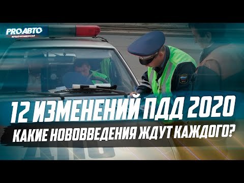 12 ВАЖНЫХ ИЗМЕНЕНИЙ ПДД 2020! МНОГОЕ ИЗМЕНИТСЯ!