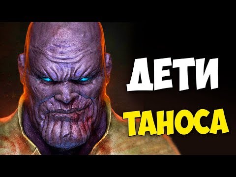 12 ДЕТЕЙ ТАНОСА. ВСЕ О ДЕТЯХ ТАНОСА. MARVEL COMICS