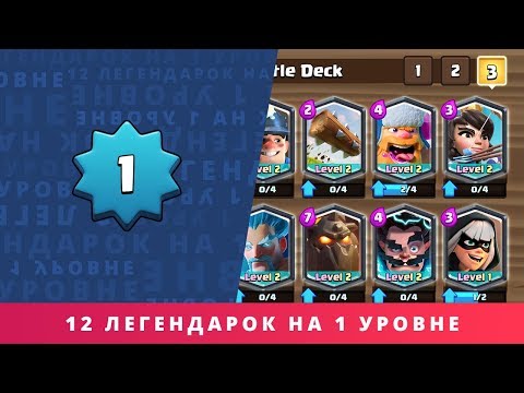 12 ЛЕГЕНДАРНЫХ КАРТ НА 1 УРОВНЕ. 3400 КУБКОВ | CLASH ROYALE