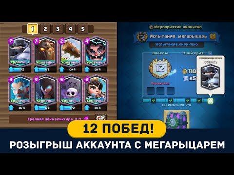 12 ПОБЕД В ИСПЫТАНИИ. КОНКУРС НА АККАУНТ С МЕГАРЫЦАРЕМ | CLASH ROYALE
