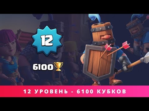 12 УРОВЕНЬ 6100 КУБКОВ НАСТОЯЩИЙ ТИТАН В CLASH ROYALE