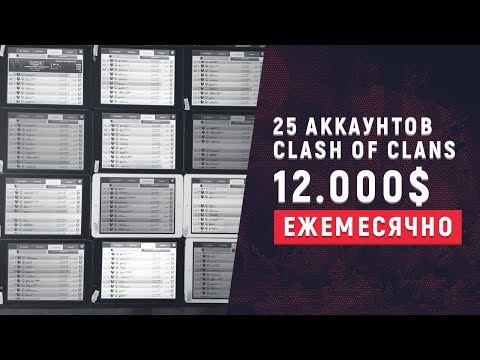 12 000 ДОЛЛАРОВ В МЕСЯЦ НА БУСТЕ В CLASH OF CLANS