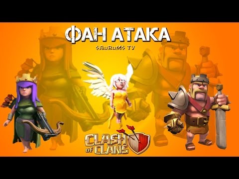 17 хилок, король, королева - фан атака | Clash of Clans