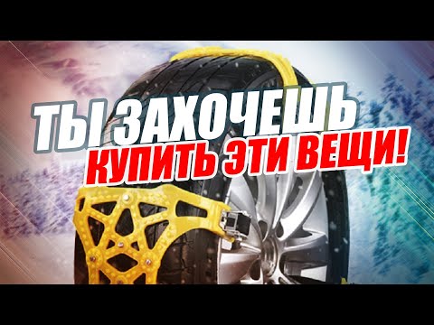 18 ПОЛЕЗНЫХ ТОВАРОВ ДЛЯ АВТО, О КОТОРЫХ ТЫ ВОЗМОЖНО НЕ ЗНАЛ!