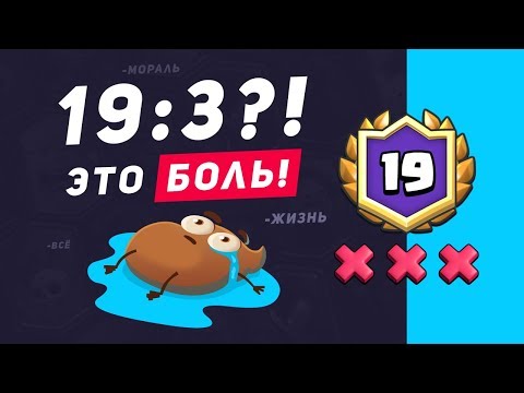 19:3!!! ДА ЧТО ТЫ ЗНАЕШЬ О БОЛИ? | CLASH ROYALE