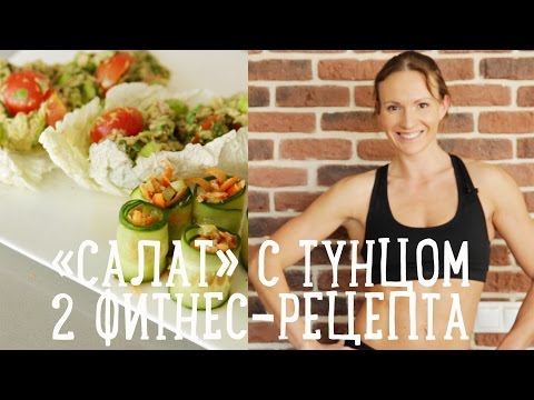 2 фитнес рецепта с тунцом: салат и огуречные роллы [Салат]