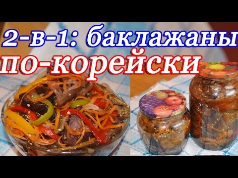 2-в-1: Баклажаны по-корейски на зиму и быстрые маринованные