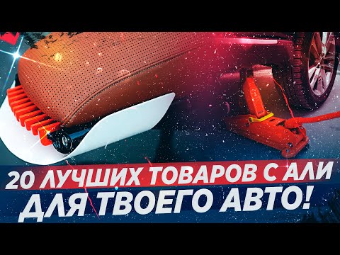 20 очень ПОЛЕЗНЫХ товаров для твоего авто! Выбирай!