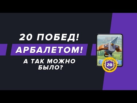 20 ПОБЕД АРБАЛЕТОМ? А ТАК МОЖНО БЫЛО? | CLASH ROYALE