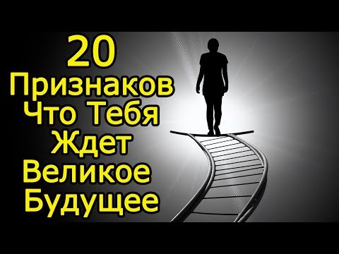 20 признаков что тебя ждет ВЕЛИКОЕ будущее и успех – Признаки успешного человека чтобы стать богатым
