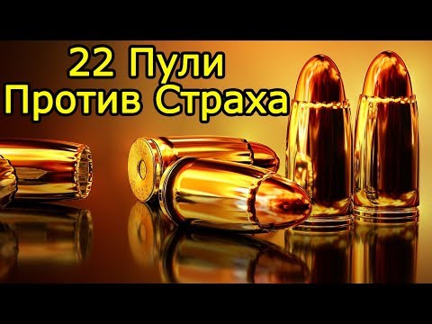 22 пули против страха – Как уничтожить страх, как преодолеть себя и стать уверенным в себе