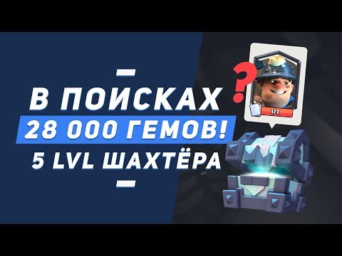 28 000 ГЕМОВ. 5 LVL ШАХТЕРА? ПОКУПАЮ ЛЕГЕНДАРНЫЕ СУНДУКИ КОРОЛЯ | CLASH ROYALE