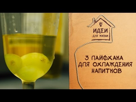 3 лайфхака для охлаждения напитков [Идеи для жизни]