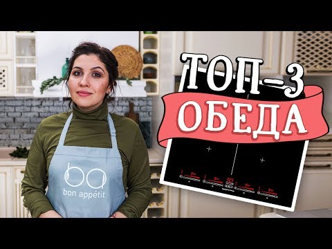 3 сытных обеда [Рецепты Bon Appetit]