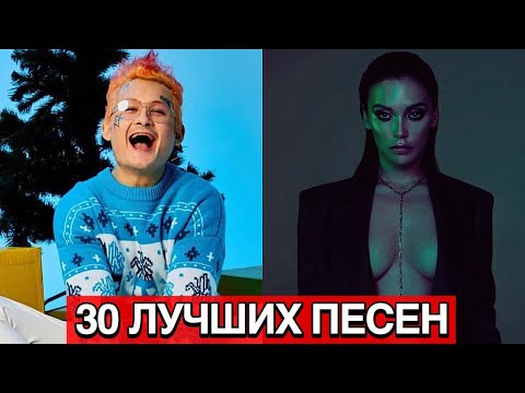 30 ЛУЧШИХ ПЕСЕН 2019 💕 ИХ ИЩУТ ВСЕ • НОВИНКИ