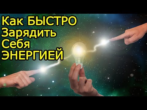 33 идеи быстро зарядить себя Энергией если сильно устал –Как поднять себе настроение и стать сильнее