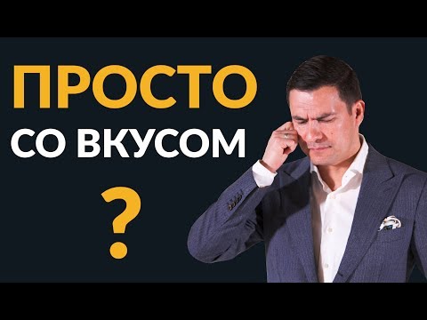 4 совета по мужскому стилю | Как одеваться просто и стильно