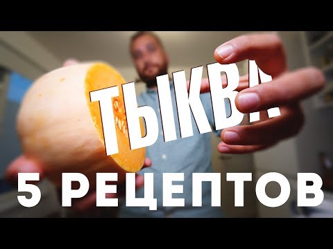 5 Вкуснейших Рецептов из Тыквы