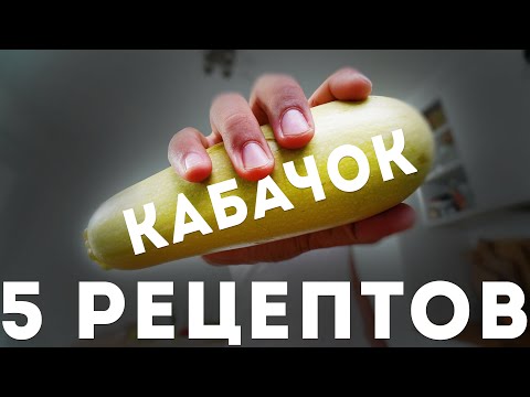 5 Дешевых Блюд из Кабачков - Самые Простые Рецепты