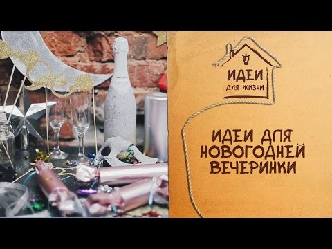 5 идей для вечеринки [Идеи для жизни]