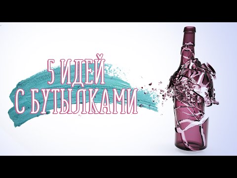 5 идей с бутылками [Идеи для жизни]