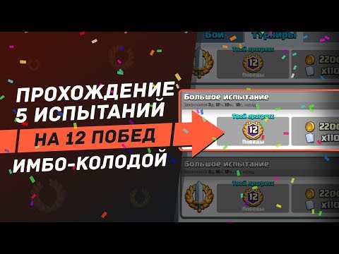 5 ИСПЫТАНИЙ ПОДРЯД НА 12 ПОБЕД. ТОП МЕТА ДЕКА | CLASH ROYALE