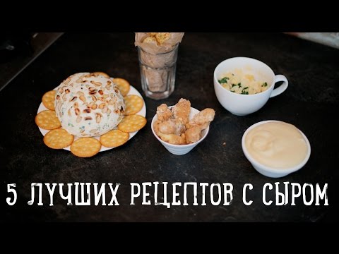 5 лучших блюд с сыром [Рецепты Bon Appetit]