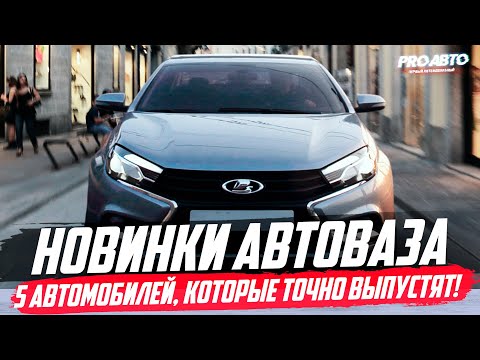5 НОВИНОК АВТОВАЗА 2020, КОТОРЫЕ РЕАЛЬНО ВЫПУСТЯТ!